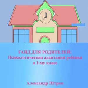 ГАЙД ДЛЯ РОДИТЕЛЕЙ: Психологическая адаптация ребенка к 1-му классу