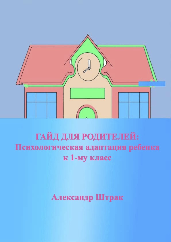 ГАЙД ДЛЯ РОДИТЕЛЕЙ: Психологическая адаптация ребенка к 1-му классу