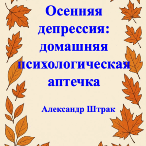 Осенняя депрессия: домашняя психологическая аптечка