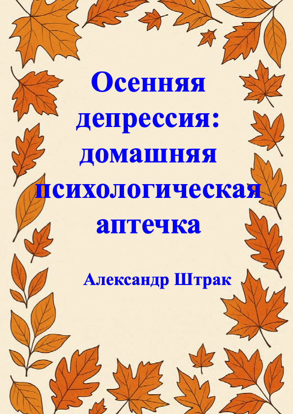 Осенняя депрессия: домашняя психологическая аптечка