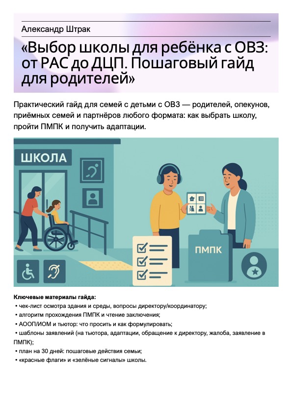 «Выбор школы для ребёнка с ОВЗ: от РАС до ДЦП. Пошаговый гайд для родителей» Практический гайд