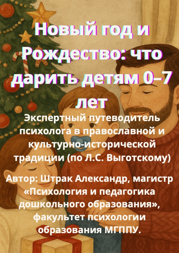 alt="PDF-гайд «Новый год и Рождество: что дарить детям 0–7 лет» — экспертный путеводитель психолога по безопасным и развивающим подаркам, с православными сценариями вручения и списками по возрастам"