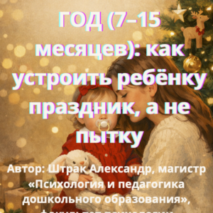 Обложка PDF-гайда «Первый Новый год (7–15 месяцев): как устроить ребёнку праздник, а не пытку» — мама с малышом с пустышкой на фоне новогодней ёлки в тёплой, спокойной атмосфере, символ бережного и неперегружающего первого праздника для ребёнка.